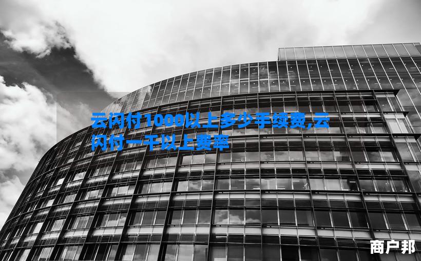 云闪付1000以上多少手续费,云闪付一千以上费率