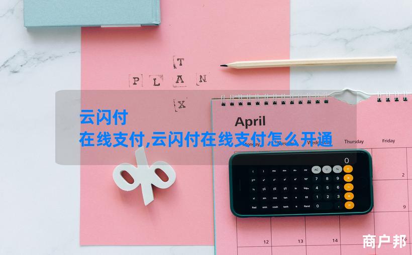 云闪付 在线支付,云闪付在线支付怎么开通
