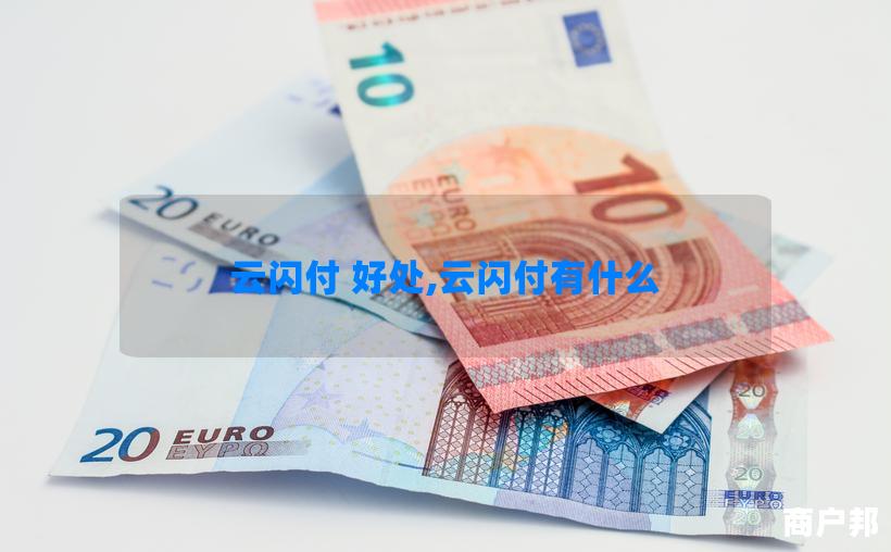 云闪付 好处,云闪付有什么