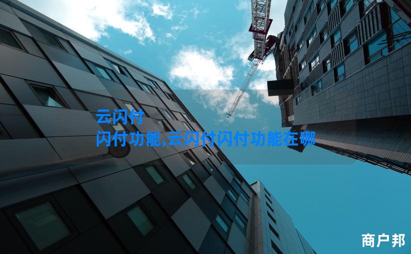 云闪付 闪付功能,云闪付闪付功能在哪