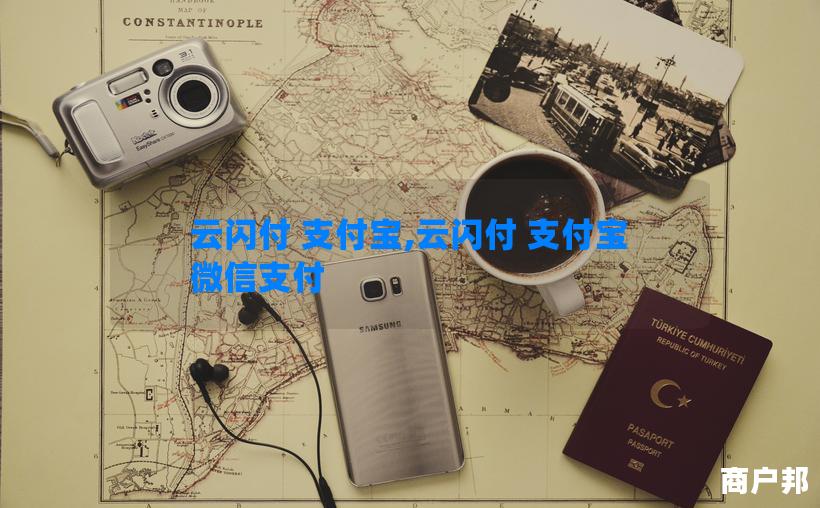 云闪付 支付宝,云闪付 支付宝 微信支付