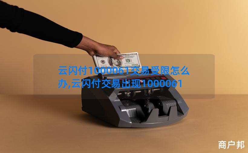 云闪付1000061交易受限怎么办,云闪付交易出现1000061