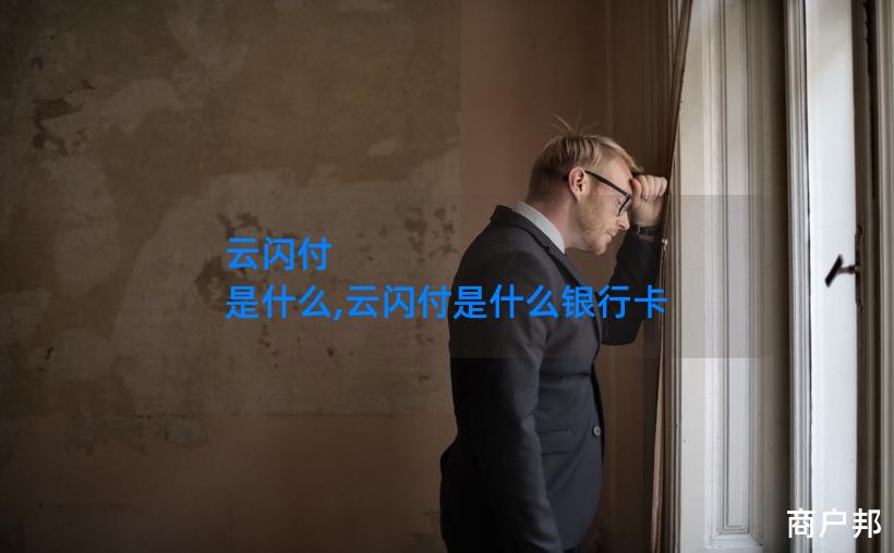 云闪付 是什么,云闪付是什么银行卡