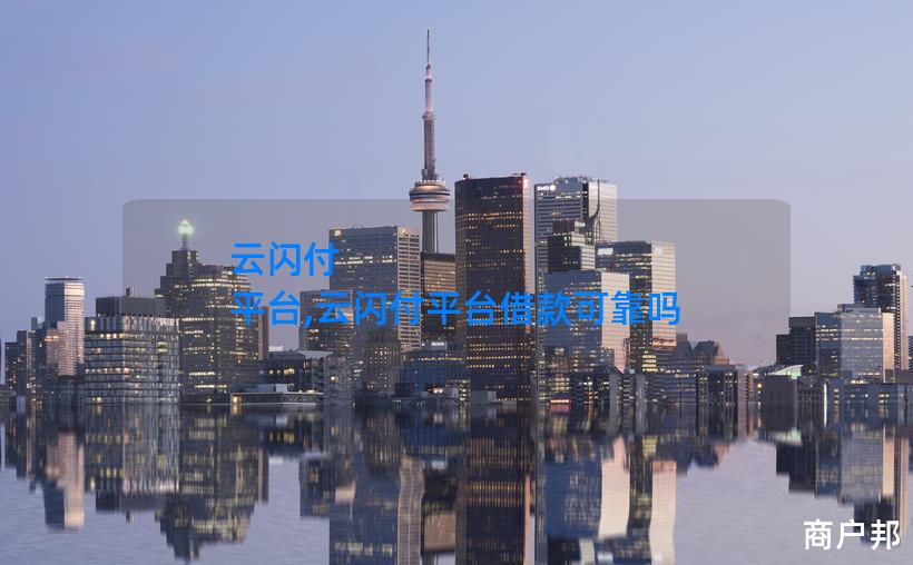 云闪付 平台,云闪付平台借款可靠吗