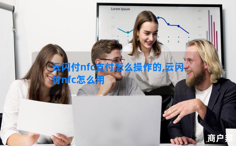 云闪付nfc支付怎么操作的,云闪付nfc怎么用