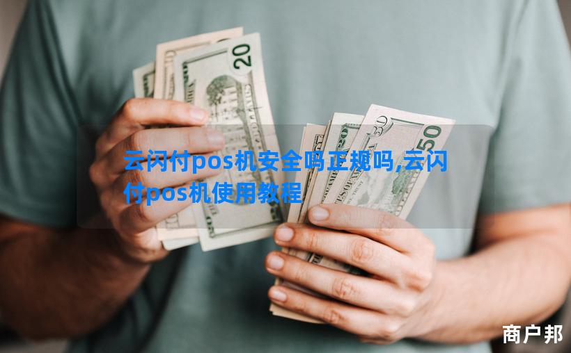 云闪付pos机安全吗正规吗,云闪付pos机使用教程
