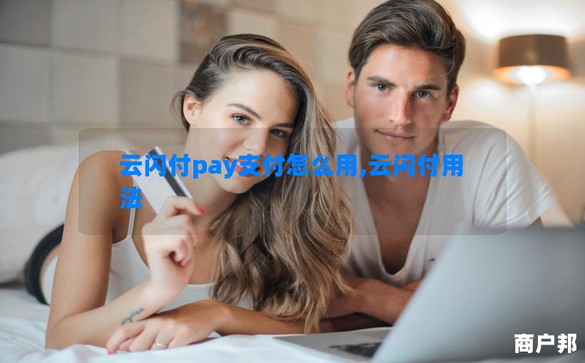 云闪付pay支付怎么用,云闪付用法