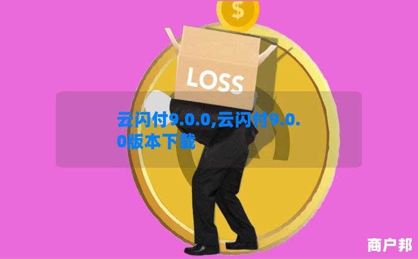 云闪付9.0.0,云闪付9.0.0版本下载