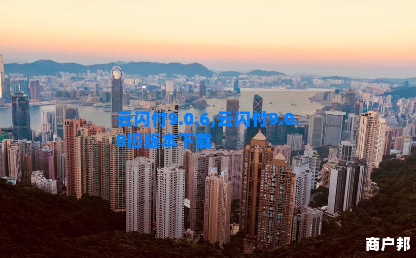 云闪付9.0.6,云闪付9.0.8旧版本下载