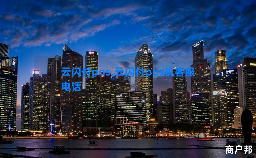 云闪付pos,云闪付pos机客服电话