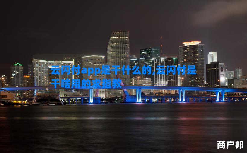 云闪付app是干什么的,云闪付是干啥用的求指教