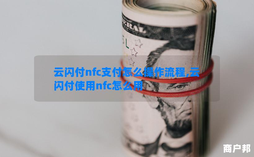 云闪付nfc支付怎么操作流程,云闪付使用nfc怎么用