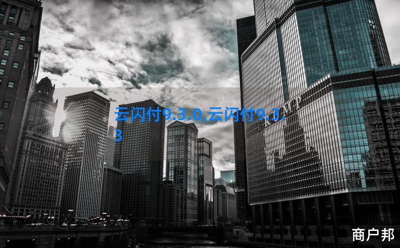 云闪付9.3.0,云闪付9.3.3