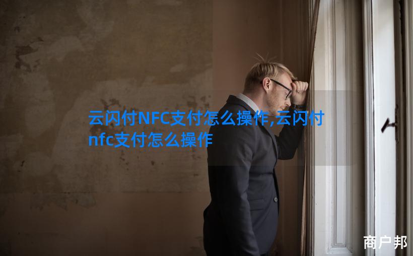 云闪付NFC支付怎么操作,云闪付nfc支付怎么操作