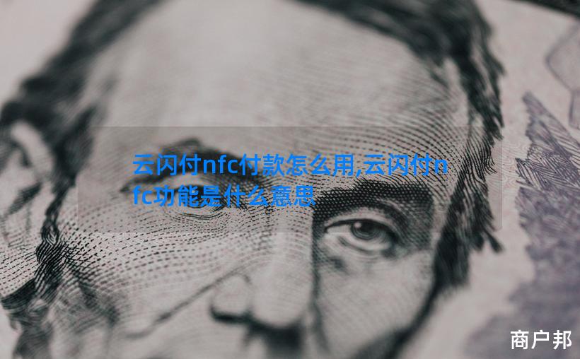 云闪付nfc付款怎么用,云闪付nfc功能是什么意思