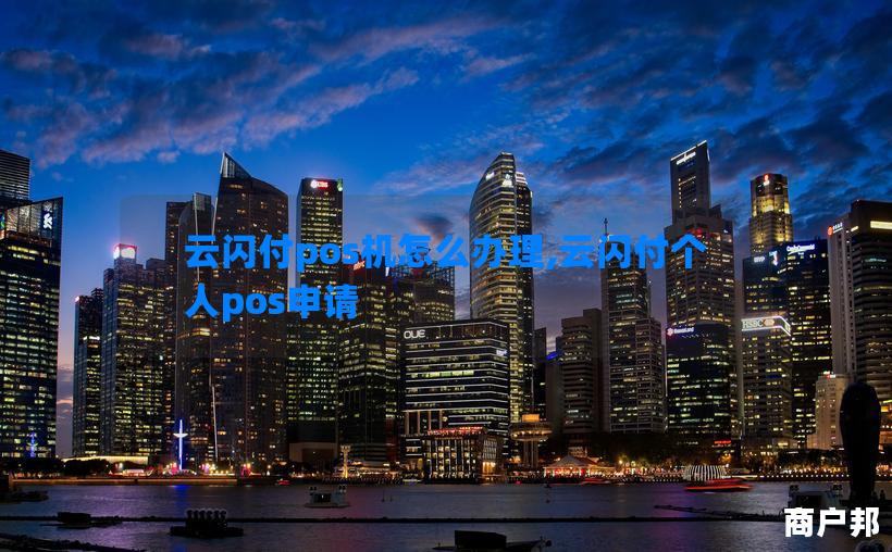 云闪付pos机怎么办理,云闪付个人pos申请