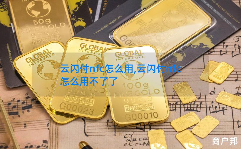 云闪付nfc怎么用,云闪付nfc怎么用不了了