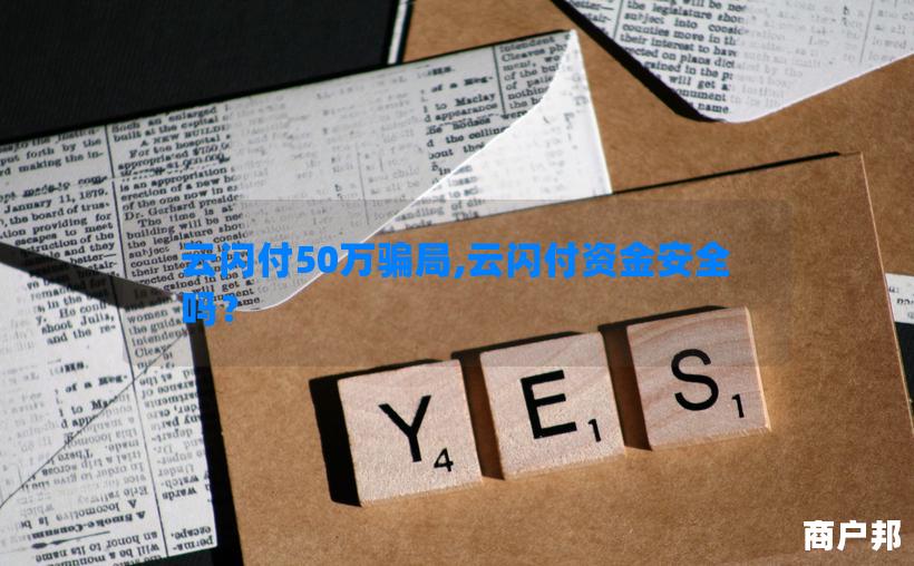 云闪付50万骗局,云闪付资金安全吗？