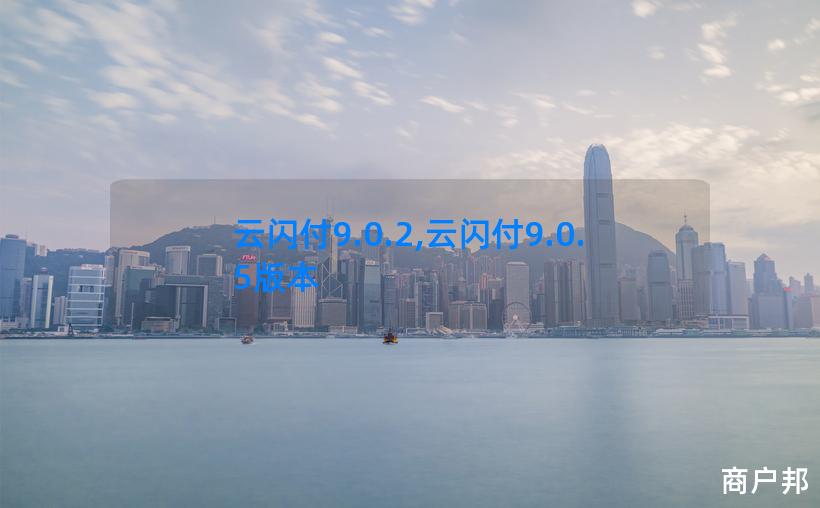 云闪付9.0.2,云闪付9.0.5版本