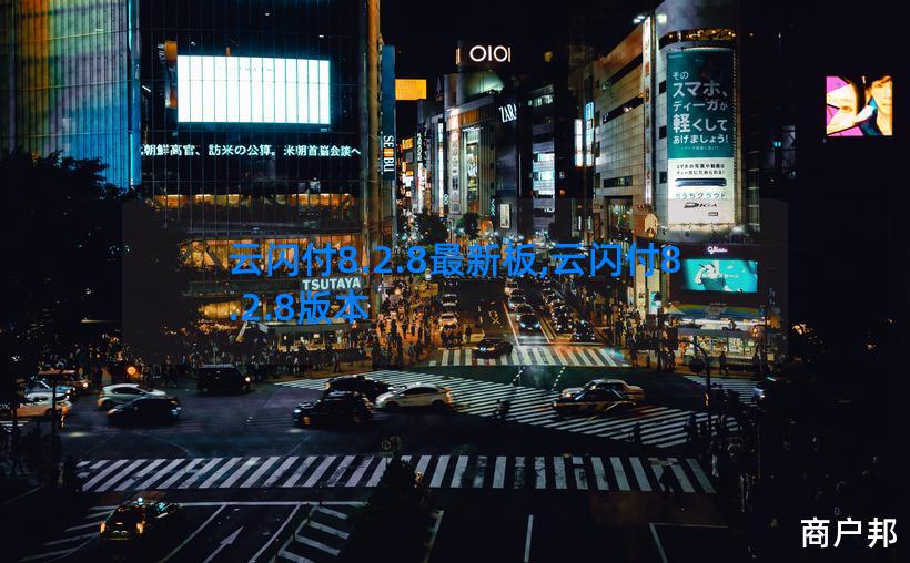 云闪付8.2.8最新板,云闪付8.2.8版本