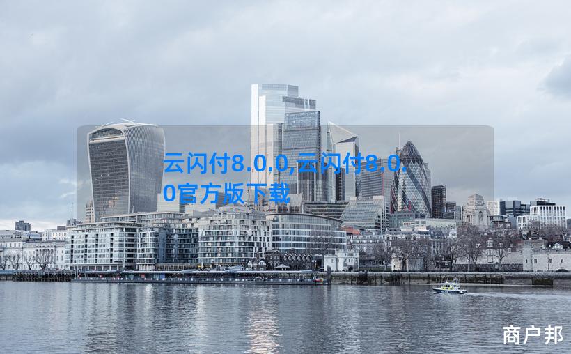 云闪付8.0.0,云闪付8.0.0官方版下载