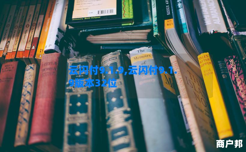 云闪付9.1.9,云闪付9.1.9版本32位