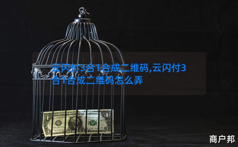云闪付3合1合成二维码,云闪付3合1合成二维码怎么弄
