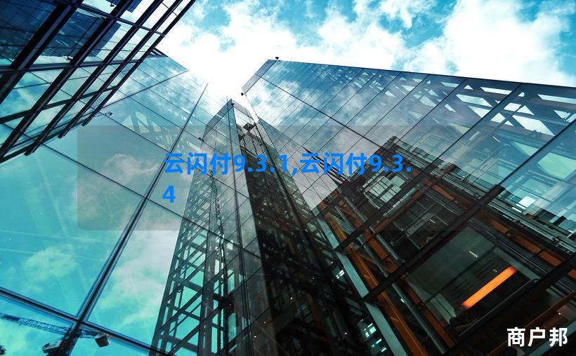 云闪付9.3.1,云闪付9.3.4