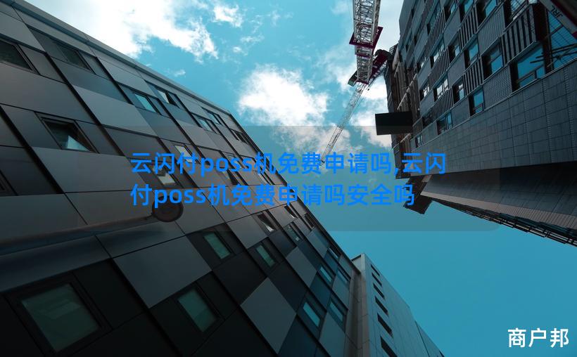 云闪付poss机免费申请吗,云闪付poss机免费申请吗安全吗