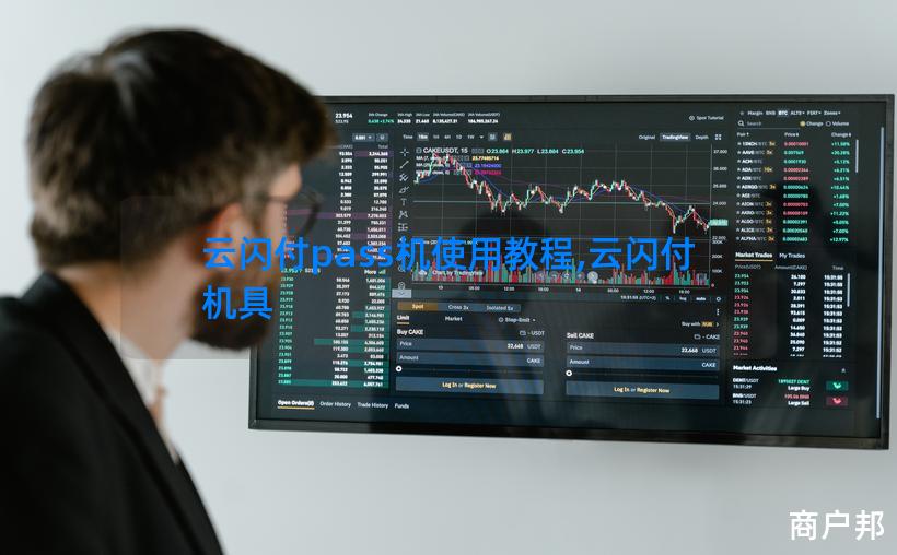 云闪付pass机使用教程,云闪付机具