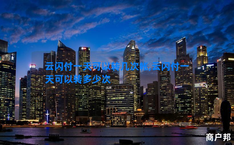 云闪付一天可以转几次帐,云闪付一天可以转多少次