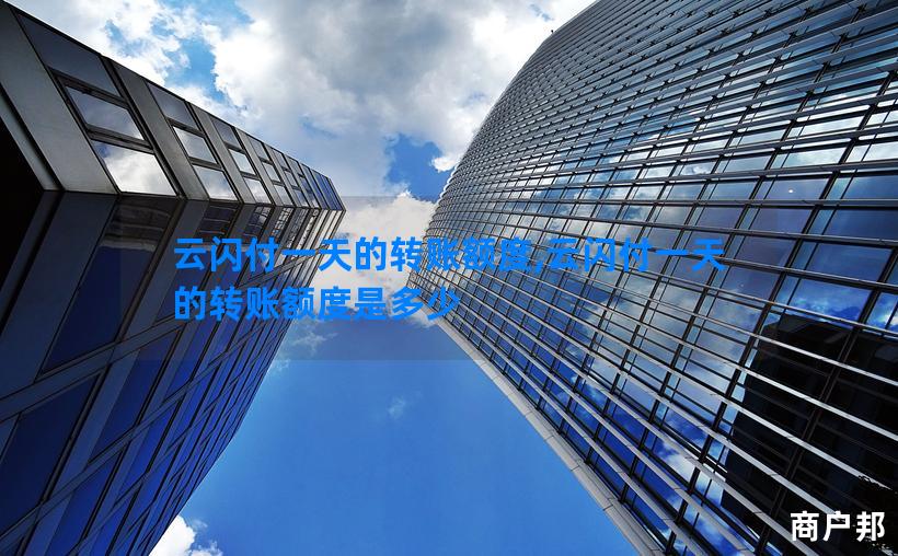 云闪付一天的转账额度,云闪付一天的转账额度是多少