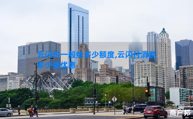 云闪付一般给多少额度,云闪付消费多少能优惠