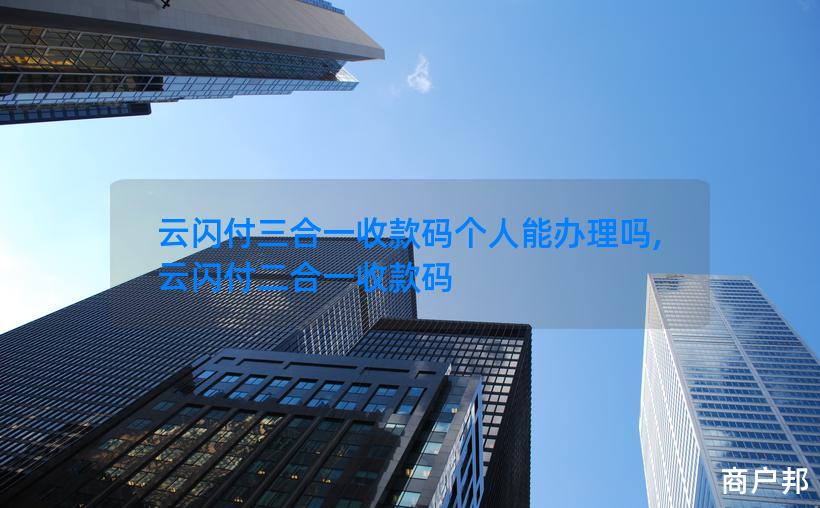 云闪付三合一收款码个人能办理吗,云闪付二合一收款码