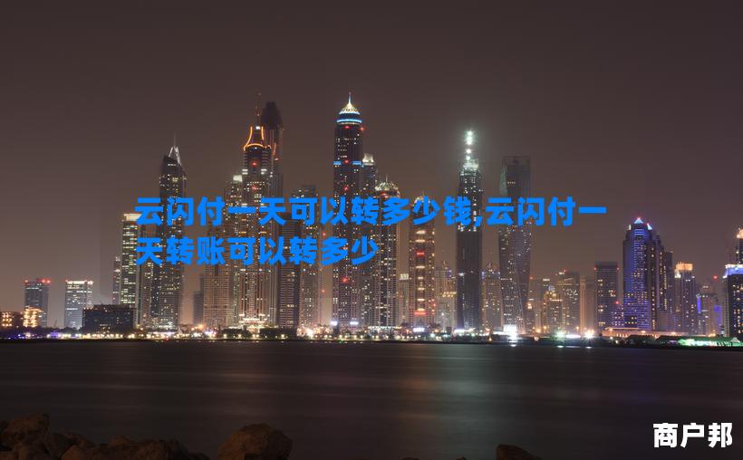 云闪付一天可以转多少钱,云闪付一天转账可以转多少