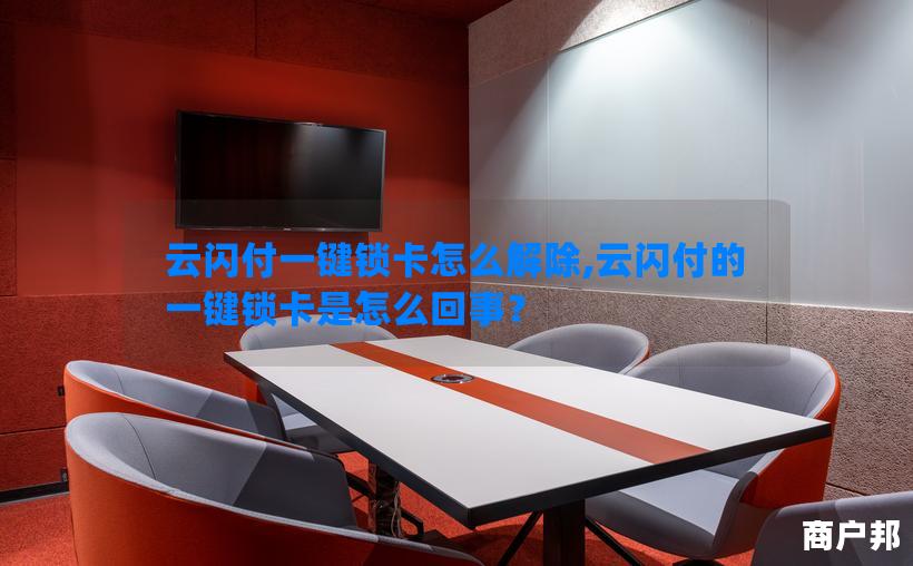 云闪付一键锁卡怎么解除,云闪付的一键锁卡是怎么回事？