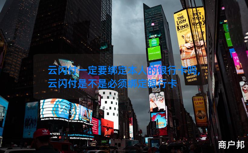 云闪付一定要绑定本人的银行卡吗,云闪付是不是必须绑定银行卡