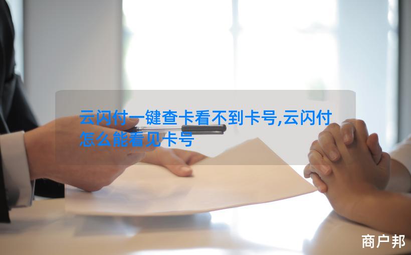 云闪付一键查卡看不到卡号,云闪付怎么能看见卡号