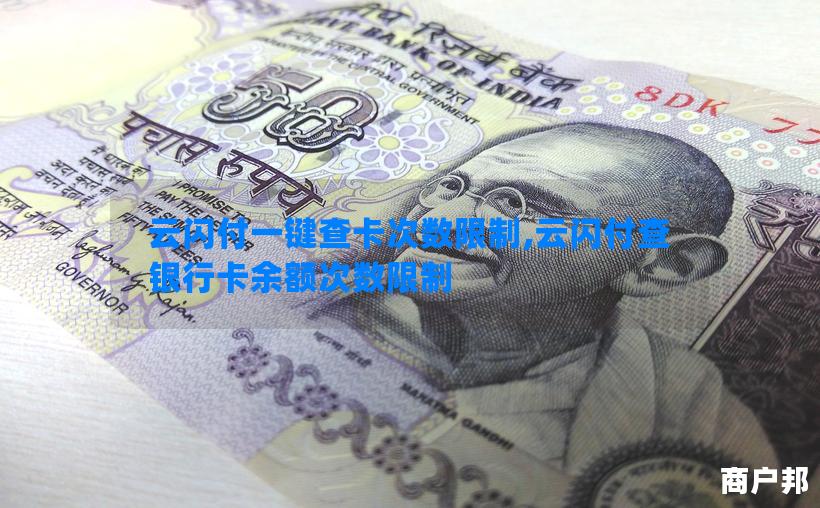 云闪付一键查卡次数限制,云闪付查银行卡余额次数限制