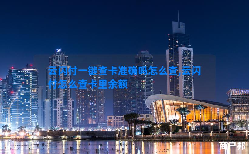 云闪付一键查卡准确吗怎么查,云闪付怎么查卡里余额