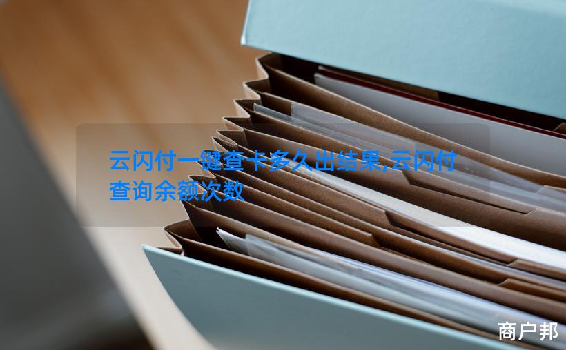 云闪付一键查卡多久出结果,云闪付查询余额次数