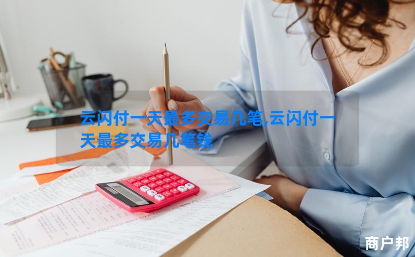 云闪付一天最多交易几笔,云闪付一天最多交易几笔钱