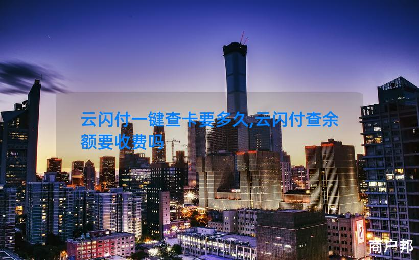 云闪付一键查卡要多久,云闪付查余额要收费吗