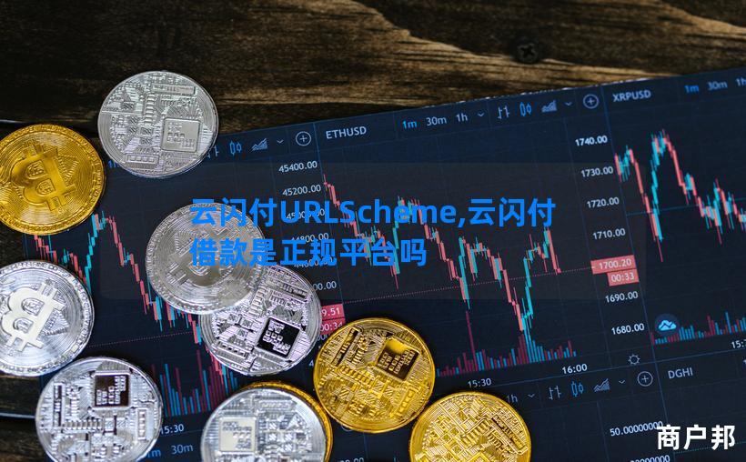 云闪付URLScheme,云闪付借款是正规平台吗