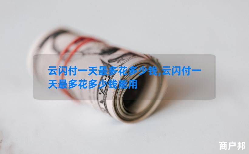 云闪付一天最多花多少钱,云闪付一天最多花多少钱能用