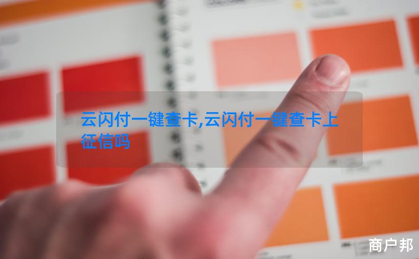 云闪付一键查卡,云闪付一键查卡上征信吗
