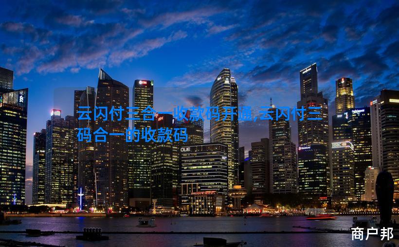 云闪付三合一收款码开通,云闪付三码合一的收款码
