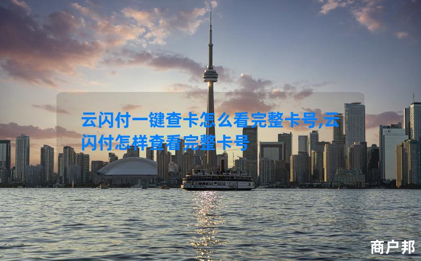云闪付一键查卡怎么看完整卡号,云闪付怎样查看完整卡号
