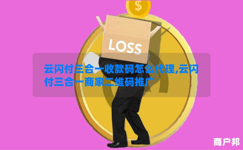 云闪付三合一收款码怎么代理,云闪付三合一商家二维码推广