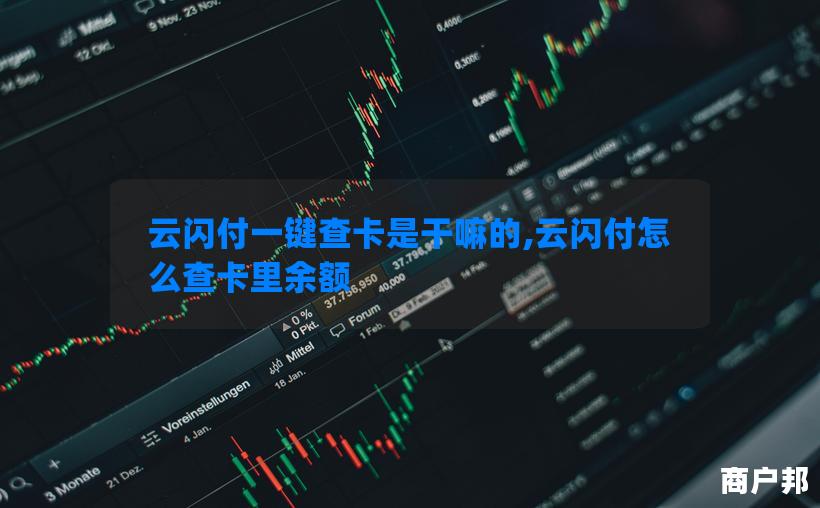 云闪付一键查卡是干嘛的,云闪付怎么查卡里余额